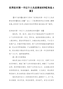 优秀驻村第一书记个人先进事迹材料【热选4篇】