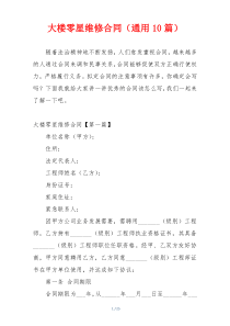 大楼零星维修合同（通用10篇）