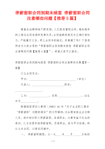 停薪留职合同到期未续签 停薪留职合同注意哪些问题【推荐5篇】