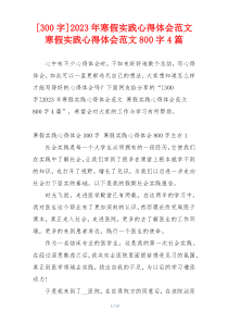 [300字]2023年寒假实践心得体会范文 寒假实践心得体会范文800字4篇