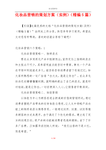 化妆品营销的策划方案（实例）（精编5篇）