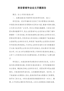 财务管理毕业论文开题报告