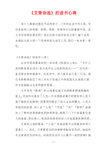 《艾青诗选》的读书心得