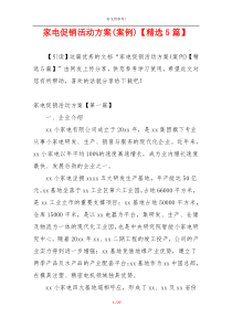 家电促销活动方案(案例)【精选5篇】