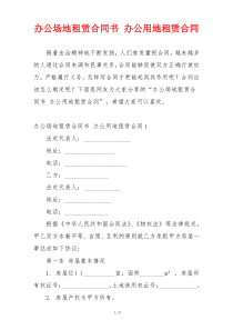 办公场地租赁合同书 办公用地租赁合同