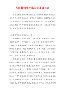人民教师张桂梅先进事迹心得