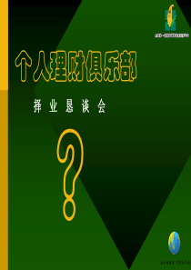 个人理财俱乐部-择业恳谈会