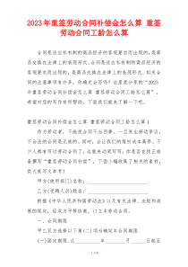 2023年重签劳动合同补偿金怎么算 重签劳动合同工龄怎么算