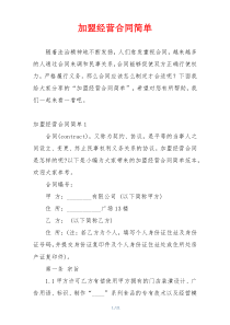 加盟经营合同简单