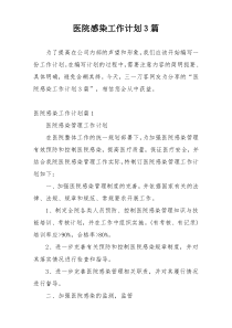 医院感染工作计划3篇