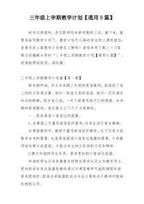 三年级上学期教学计划【通用5篇】