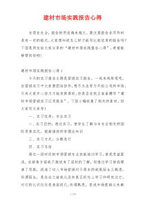 建材市场实践报告心得