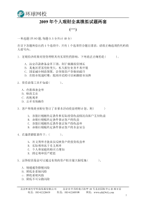 个人理财全真模拟试题两套(word版有答案)