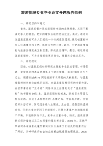 旅游管理专业毕业论文开题报告范例