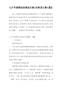 七夕节营销活动策划方案（实例）【汇集4篇】