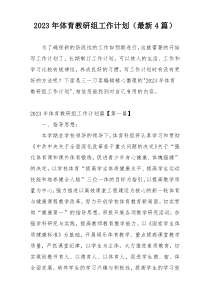 2023年体育教研组工作计划（最新4篇）