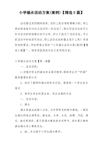 小学溺水活动方案(案例)【精选5篇】