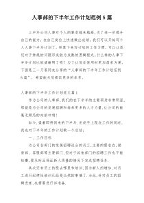 人事部的下半年工作计划范例5篇