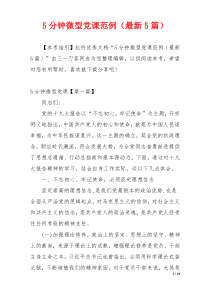 5分钟微型党课范例（最新5篇）