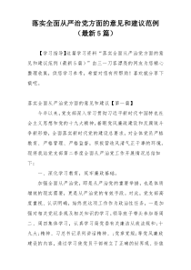 落实全面从严治党方面的意见和建议范例（最新5篇）