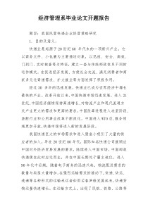 经济管理系毕业论文开题报告