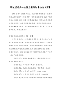 联谊活动具体实施方案策划【热选5篇】