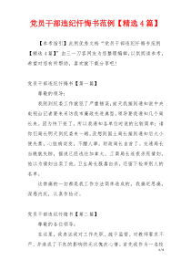 党员干部违纪忏悔书范例【精选4篇】