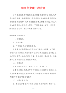 2023年安装工程合同