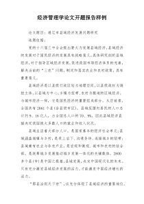 经济管理学论文开题报告样例
