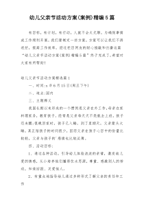 幼儿父亲节活动方案(案例)精编5篇