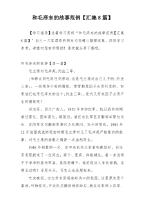 和毛泽东的故事范例【汇集8篇】