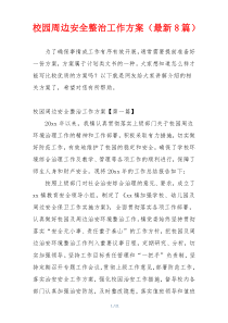 校园周边安全整治工作方案（最新8篇）