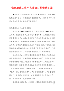 党风廉政先进个人事迹材料集聚5篇