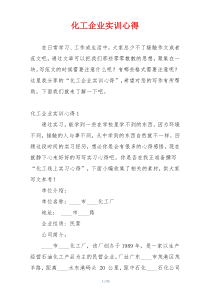 化工企业实训心得