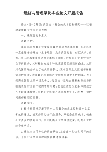 经济与管理学院毕业论文开题报告