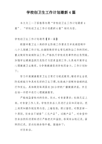 学校创卫生工作计划最新4篇