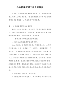 企业档案管理工作自查报告