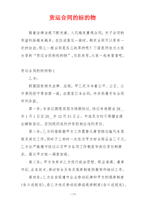 货运合同的标的物