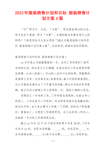 2023年服装销售计划和目标 服装销售计划方案4篇