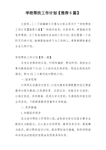 学校帮扶工作计划【推荐5篇】