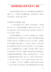张桂梅的励志故事【参考4篇】