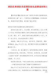 消防队和消防员疫情防控先进事迹材料5篇