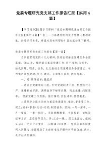 党委专题研究党支部工作报告汇报【实用4篇】