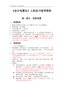 《会计电算化》上机实习指导资料