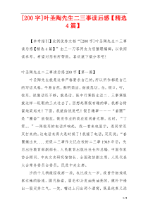 [200字]叶圣陶先生二三事读后感【精选4篇】