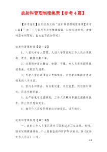 放射科管理制度集聚【参考4篇】