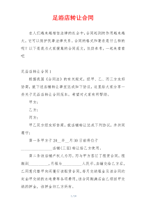 足浴店转让合同