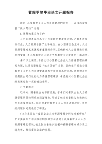 管理学院毕业论文开题报告