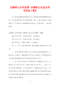 店铺转让合同免费 店铺转让定金合同【热选5篇】