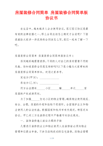 房屋装修合同简单 房屋装修合同简单版协议书